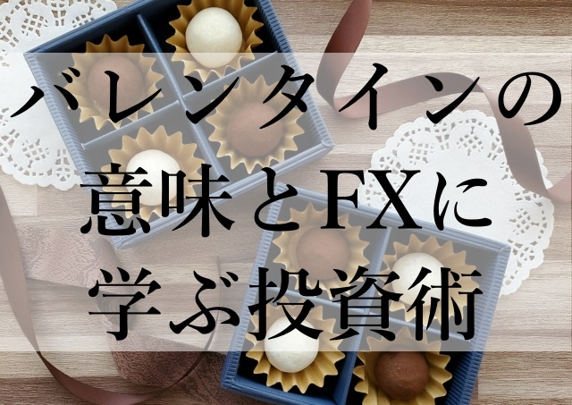 バレンタインの意味とFXに学ぶ投資術