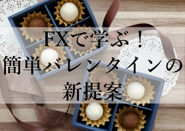 FXで学ぶ！簡単バレンタインの新提案