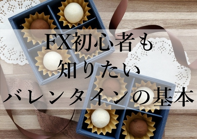 FX初心者も知りたいバレンタインの基本