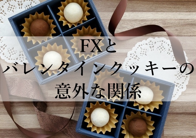 FXとバレンタインクッキーの意外な関係