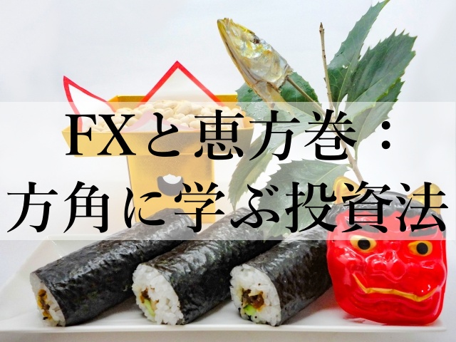 FXと恵方巻：方角に学ぶ投資法