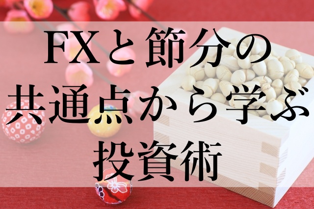 FXと節分の共通点から学ぶ投資術