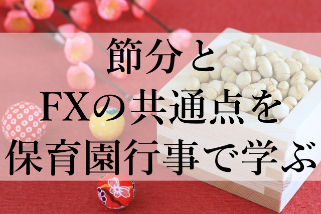 節分とFXの共通点を保育園行事で学ぶ