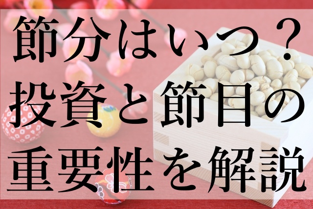 節分はいつ？投資と節目の重要性を解説