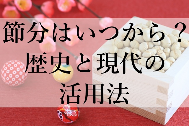 節分はいつから？歴史と現代の活用法