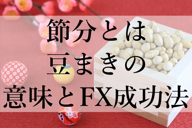 節分とは豆まきの意味とFX成功法