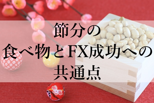 節分の食べ物とFX成功への共通点