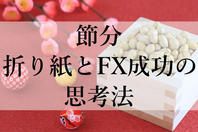 節分折り紙とFX成功の思考法