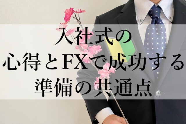 入社式の心得とFXで成功する準備の共通点