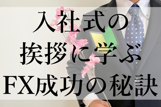 入社式の挨拶に学ぶFX成功の秘訣