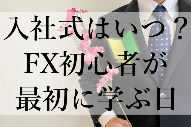 入社式はいつ？FX初心者が最初に学ぶ日