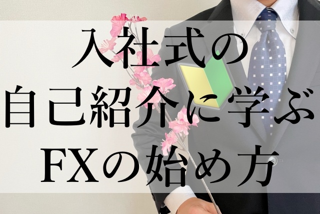 入社式の自己紹介に学ぶFXの始め方