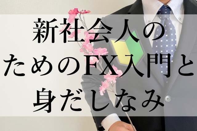 新社会人のためのFX入門と身だしなみ