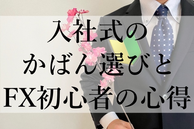 入社式のかばん選びとFX初心者の心得