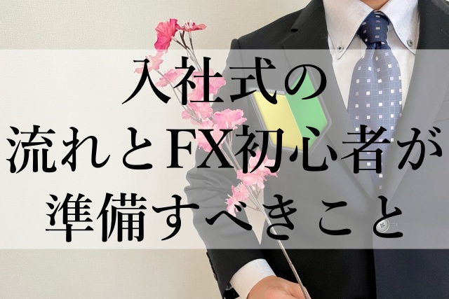 入社式の流れとFX初心者が準備すべきこと