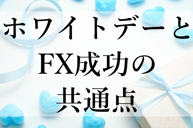 ホワイトデーとFX成功の共通点