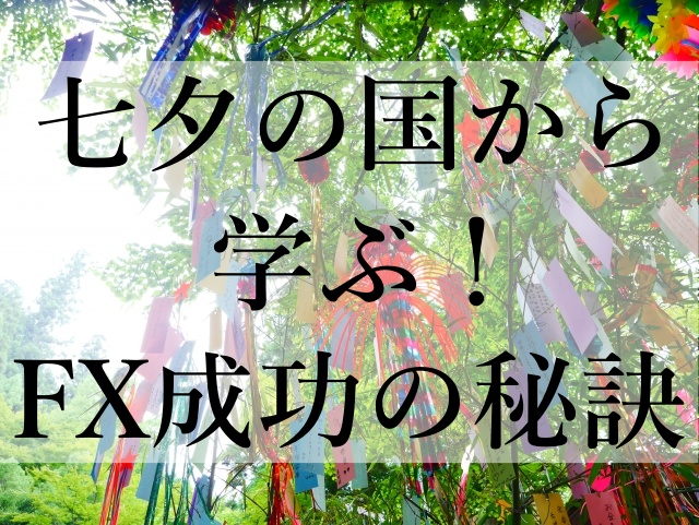 七夕の国から学ぶ！FX成功の秘訣