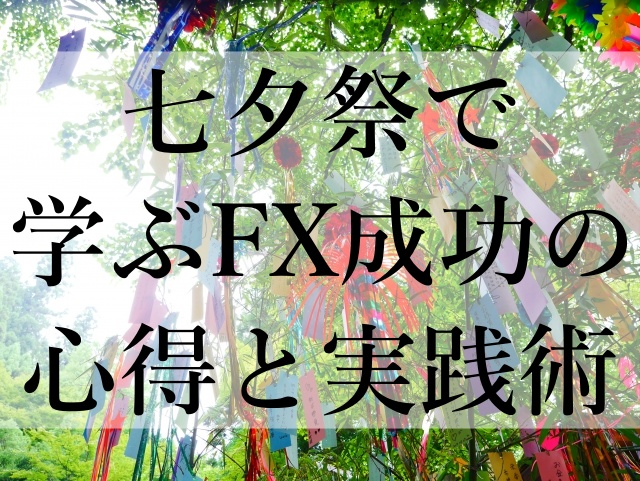 七夕祭で学ぶFX成功の心得と実践術