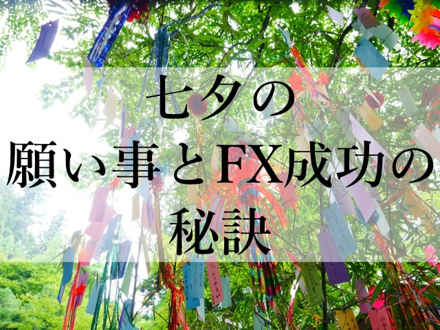 七夕の願い事とFX成功の秘訣