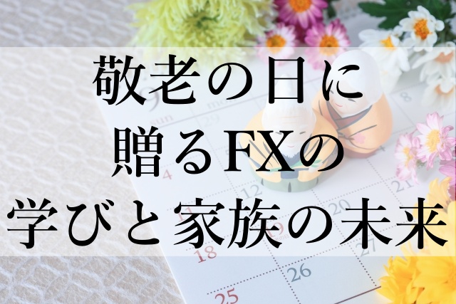 敬老の日に贈るFXの学びと家族の未来