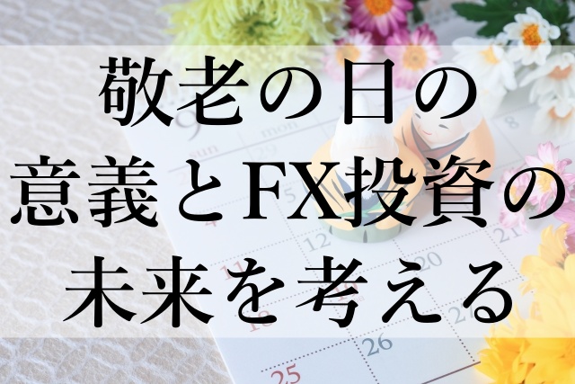 敬老の日の意義とFX投資の未来を考える