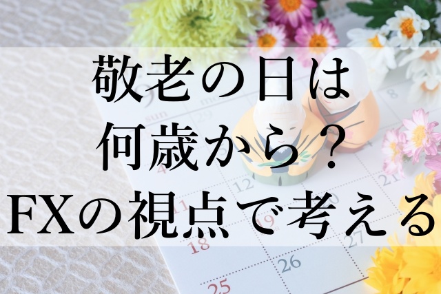 敬老の日は何歳から？FXの視点で考える