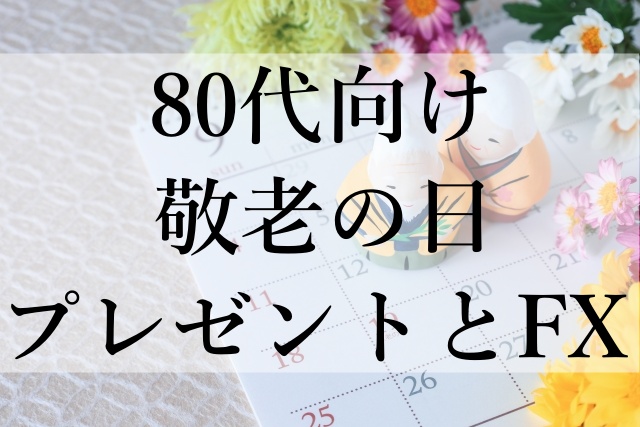 80代向け敬老の日プレゼントとFX