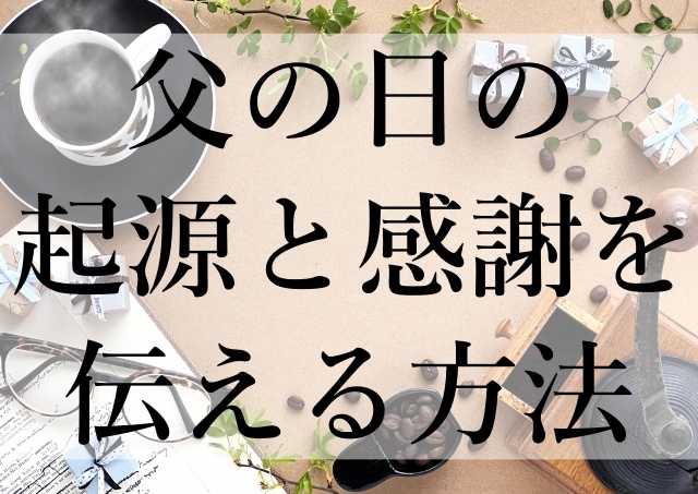 父の日の起源と感謝を伝える方法