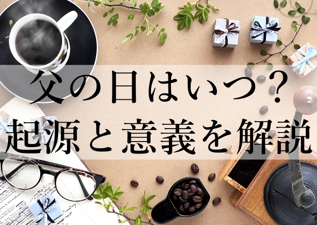 父の日はいつ？起源と意義を解説