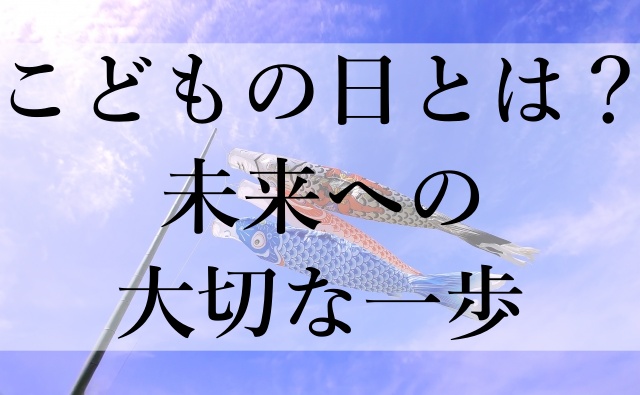 こどもの日とは？未来への大切な一歩