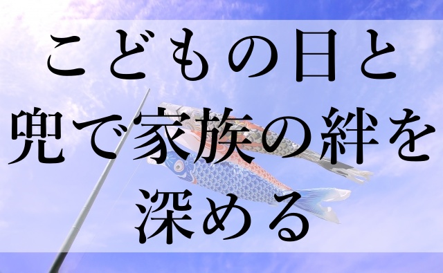 こどもの日と兜で家族の絆を深める