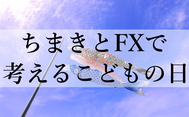 ちまきとFXで考えるこどもの日