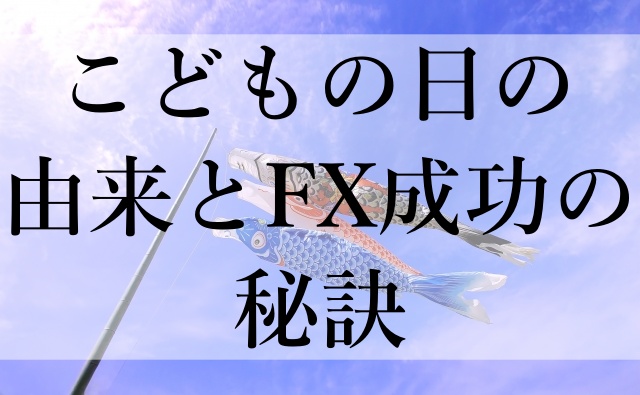 こどもの日の由来とFX成功の秘訣