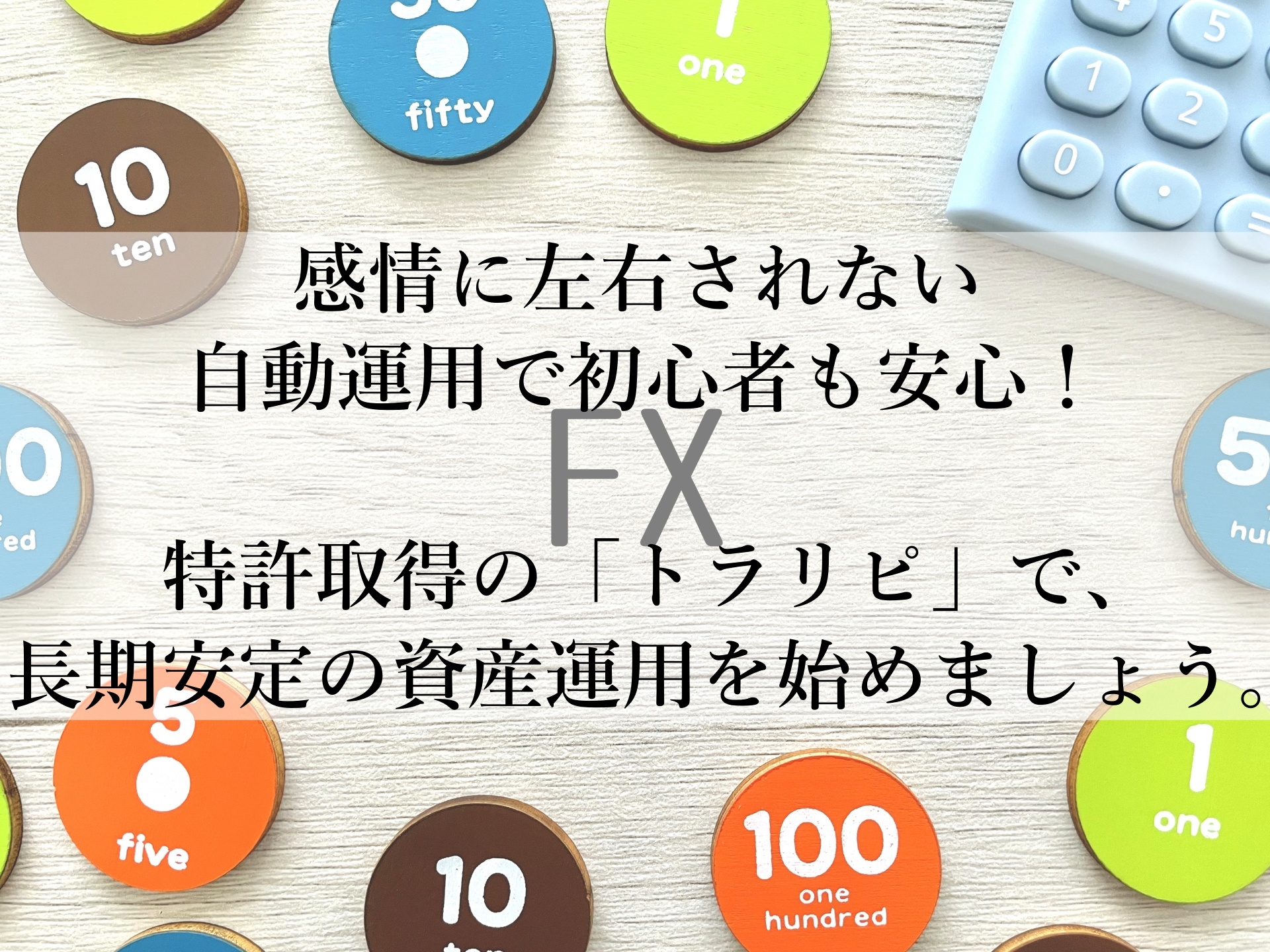 トラリピの魅力を徹底解説！初心者にもおすすめの資産運用法