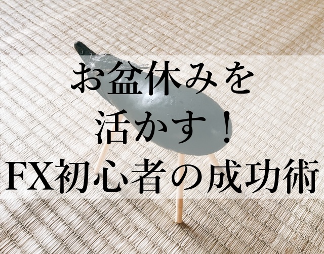 お盆休みを活かす！FX初心者の成功術