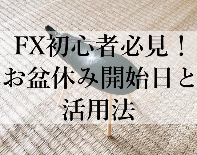 FX初心者必見！お盆休み開始日と活用法