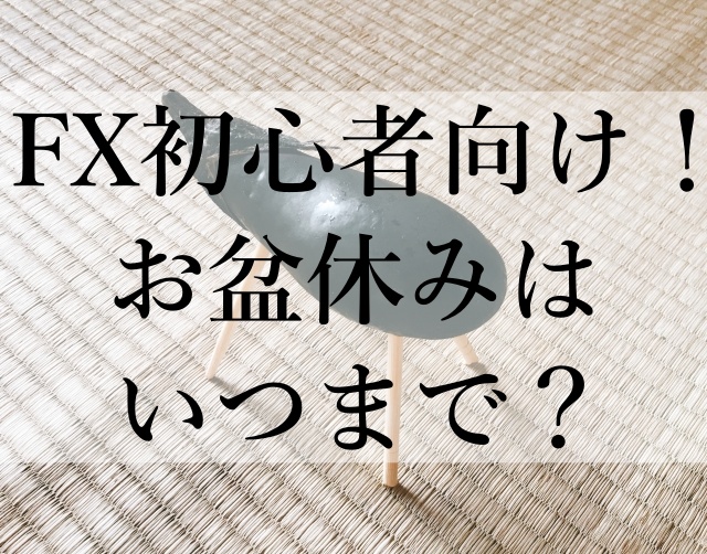 FX初心者向け！お盆休みはいつまで？