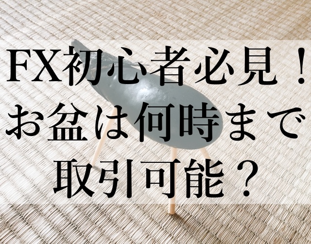 FX初心者必見！お盆は何時まで取引可能？