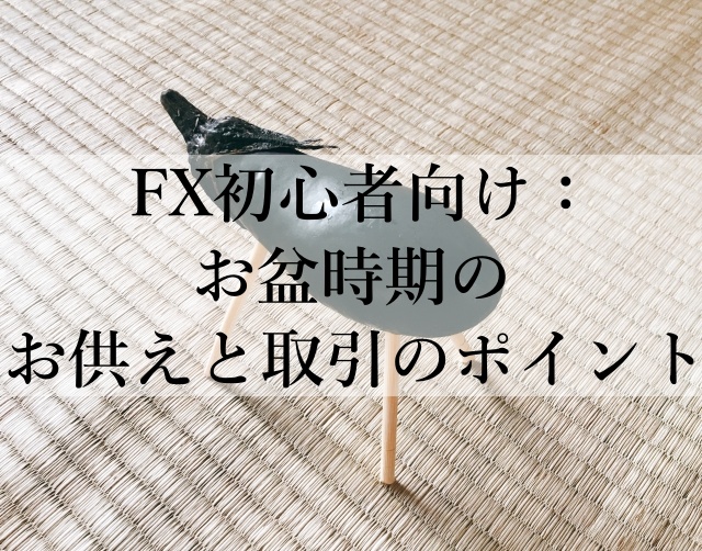 FX初心者向け：お盆時期のお供えと取引のポイント