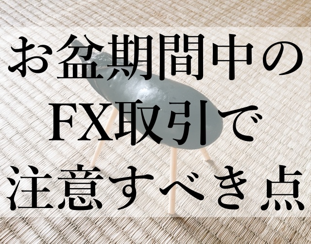 お盆期間中のFX取引で注意すべき点