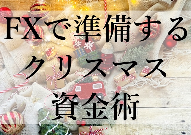 FXで準備するクリスマス資金術