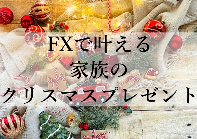 FXで叶える家族のクリスマスプレゼント