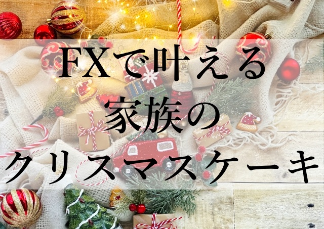 FXで叶える家族のクリスマスケーキ