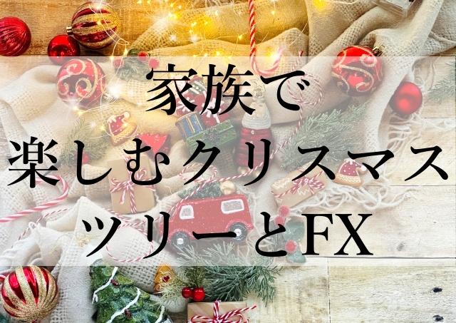 家族で楽しむクリスマスツリーとFX