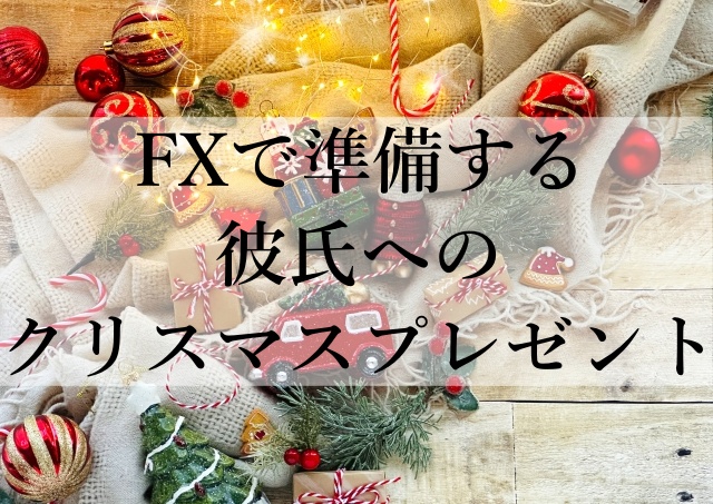 FXで準備する彼氏へのクリスマスプレゼント