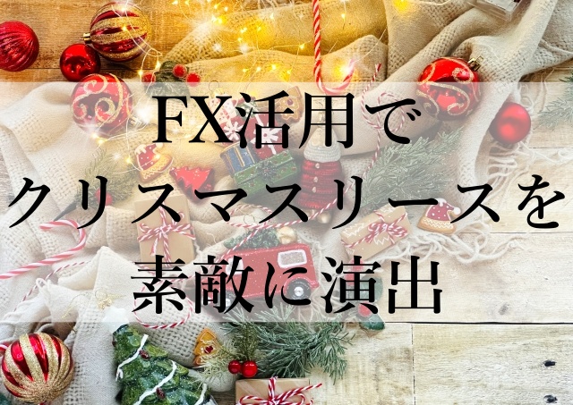 FX活用でクリスマスリースを素敵に演出