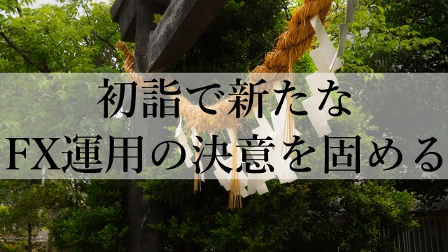 初詣で新たなFX運用の決意を固める