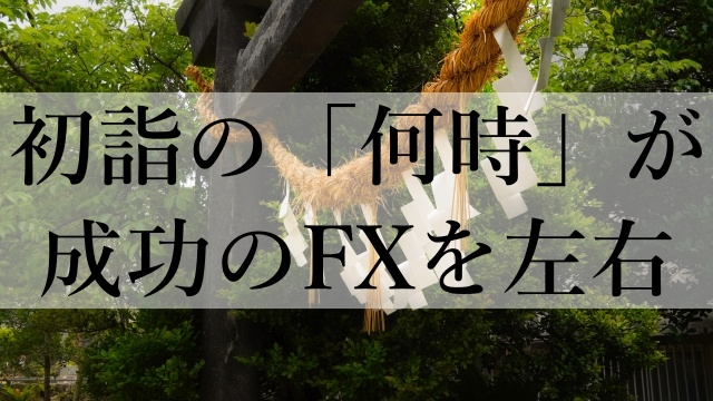 初詣の「何時」が成功のFXを左右