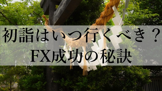 初詣はいつ行くべき？FX成功の秘訣