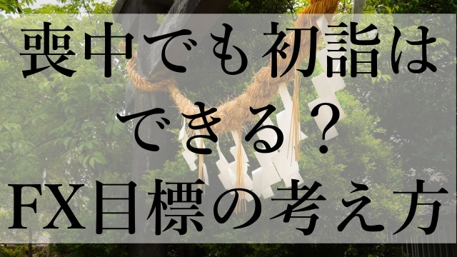 喪中でも初詣はできる？FX目標の考え方